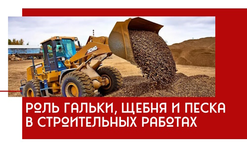 Роль гальки, щебня и песка в строительных работах в Ухте