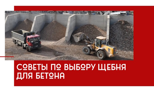 Советы по выбору щебня для бетона в Ухте