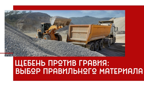 Щебень против гравия: выбор материала для строительных нужд в Ухте